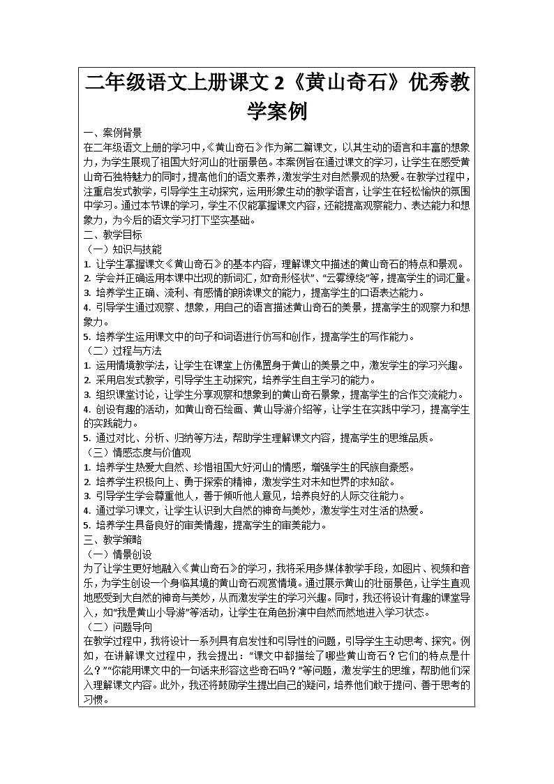 二年级语文上册课文2《黄山奇石》优秀教学案例01