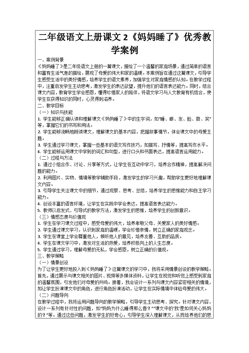 二年级语文上册课文2《妈妈睡了》优秀教学案例01