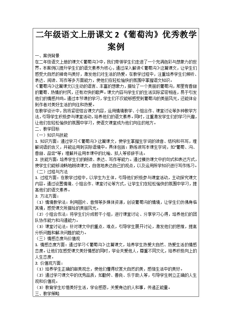 二年级语文上册课文2《葡萄沟》优秀教学案例01