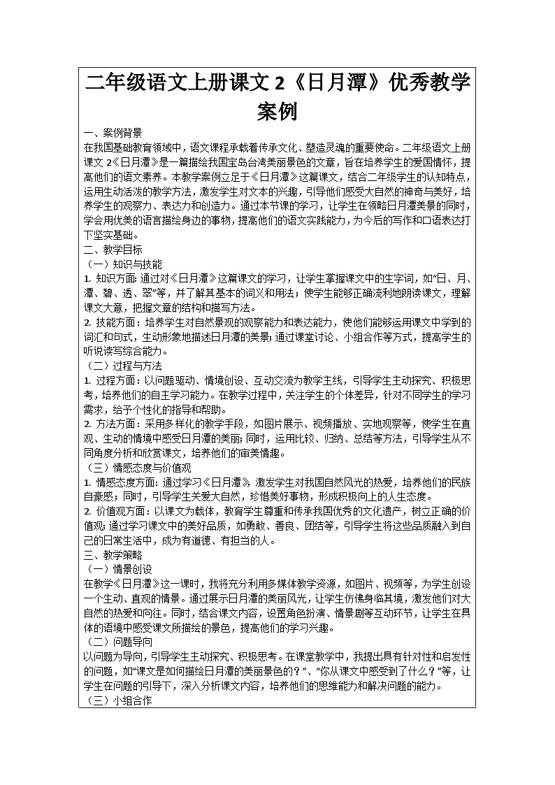 二年级语文上册课文2《日月潭》优秀教学案例01