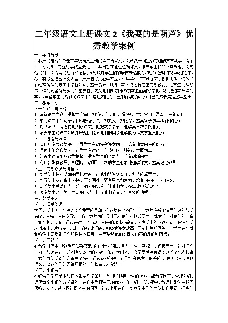 二年级语文上册课文2《我要的是葫芦》优秀教学案例01