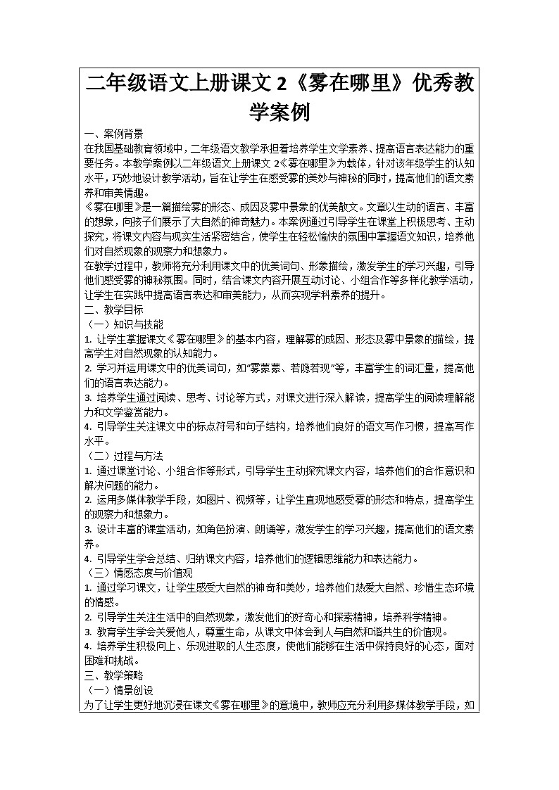 二年级语文上册课文2《雾在哪里》优秀教学案例01