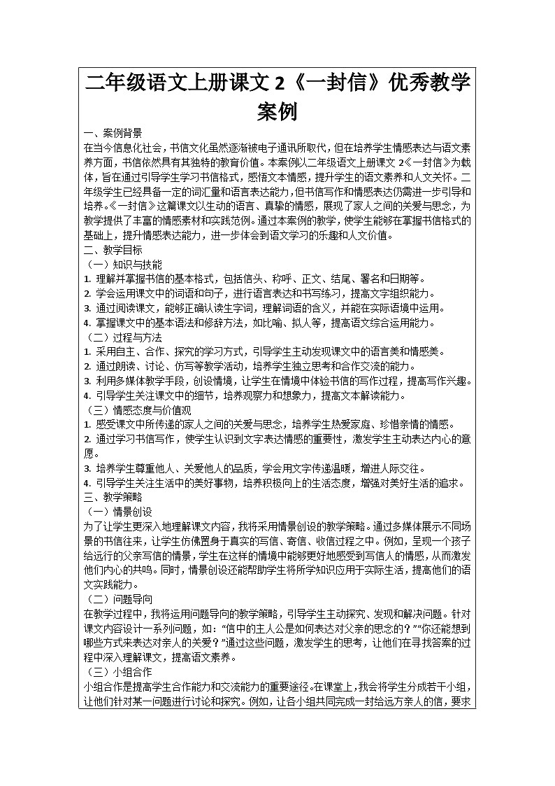 二年级语文上册课文2《一封信》优秀教学案例01