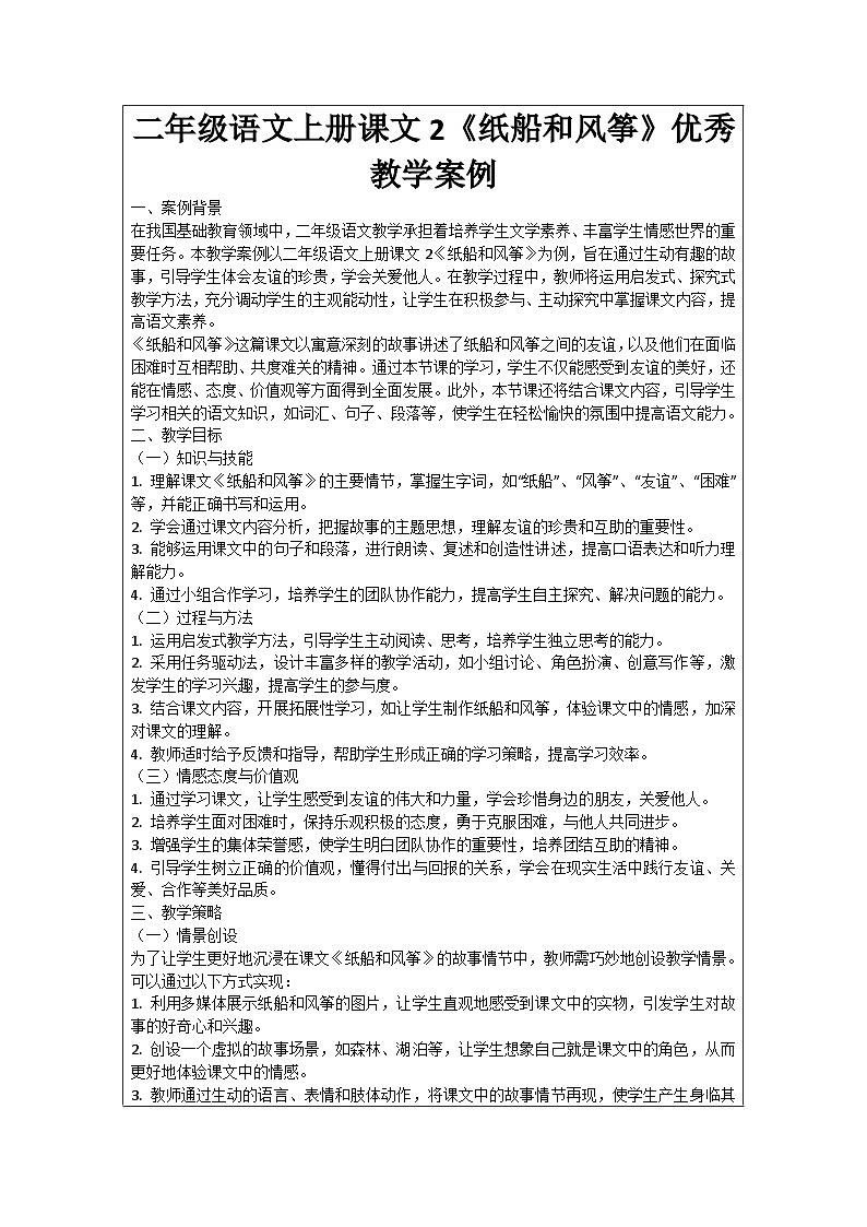 二年级语文上册课文2《纸船和风筝》优秀教学案例01