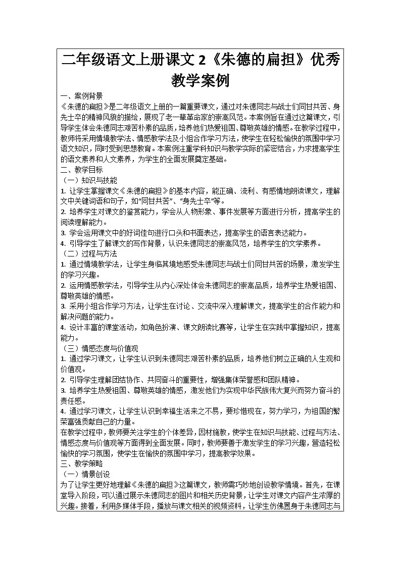 二年级语文上册课文2《朱德的扁担》优秀教学案例01