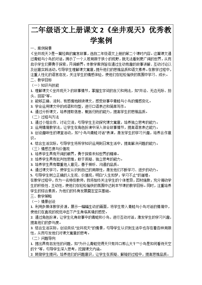 二年级语文上册课文2《坐井观天》优秀教学案例第1页