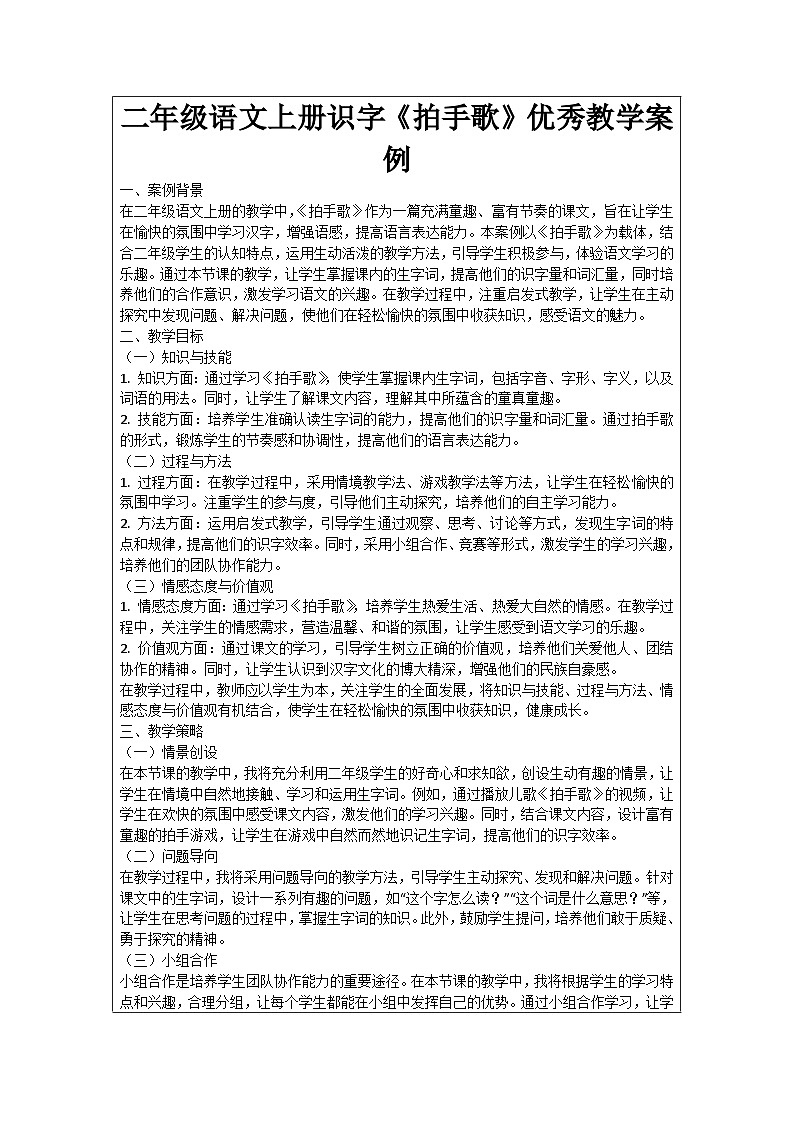 二年级语文上册识字《拍手歌》优秀教学案例01