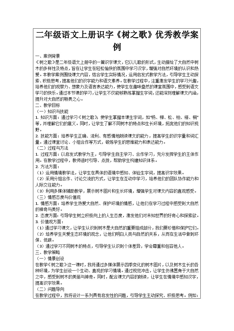 二年级语文上册识字《树之歌》优秀教学案例01