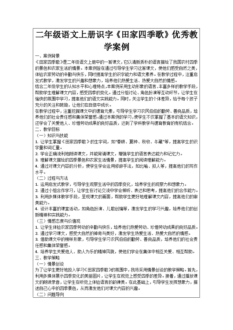 二年级语文上册识字《田家四季歌》优秀教学案例01