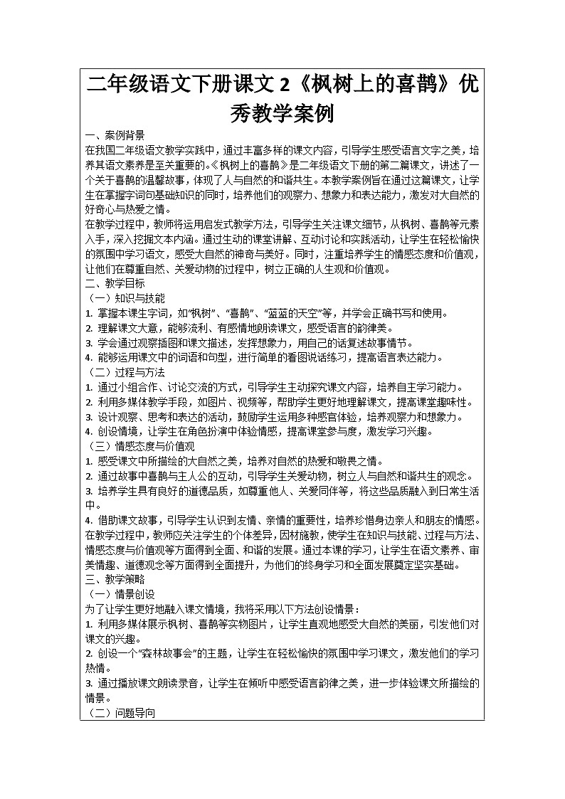 二年级语文下册课文2《枫树上的喜鹊》优秀教学案例01