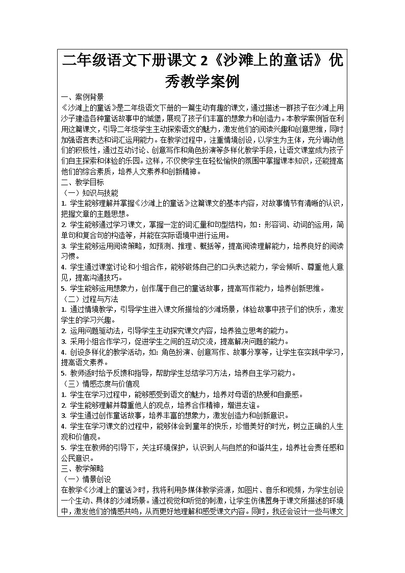二年级语文下册课文2《沙滩上的童话》优秀教学案例01