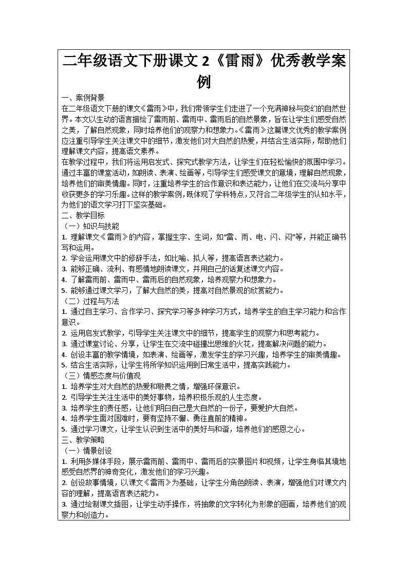 二年级语文下册课文2《雷雨》优秀教学案例01