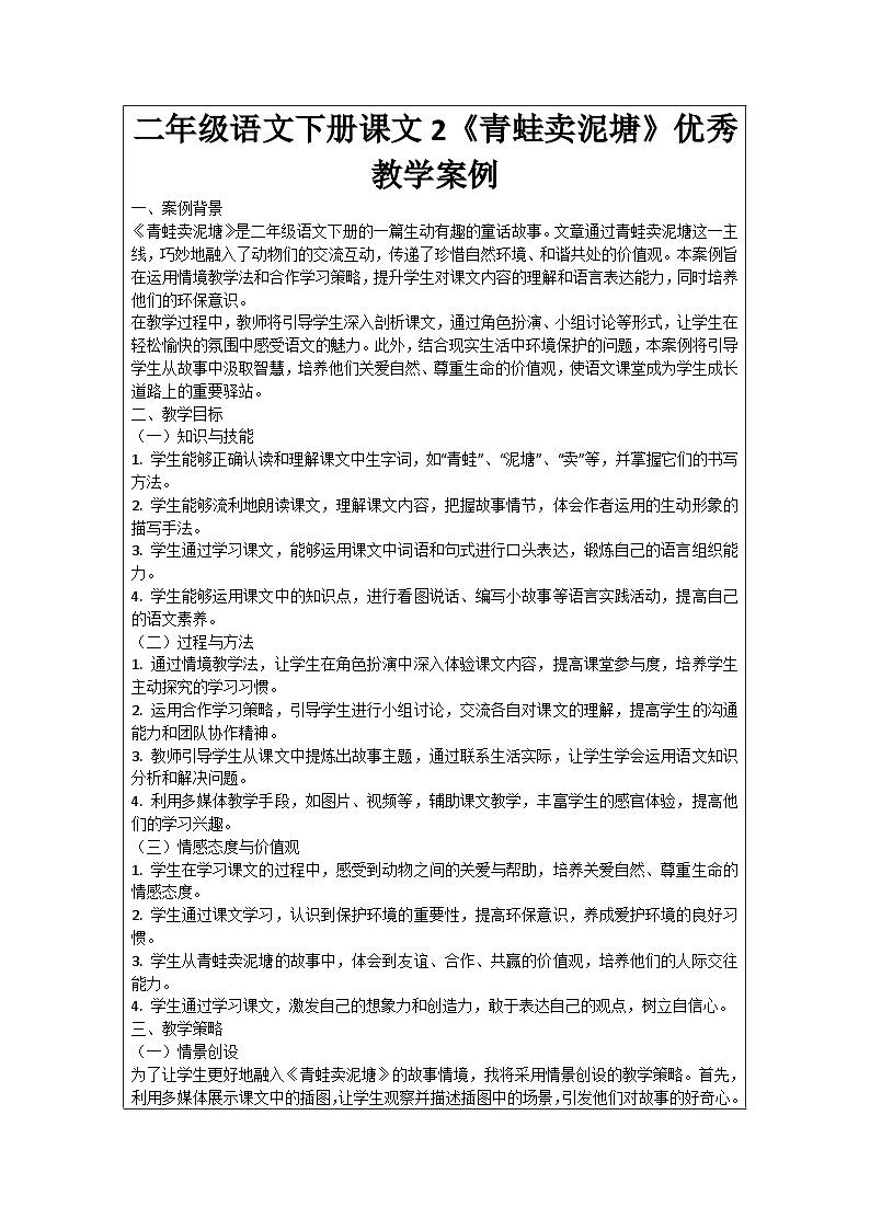 二年级语文下册课文2《青蛙卖泥塘》优秀教学案例01