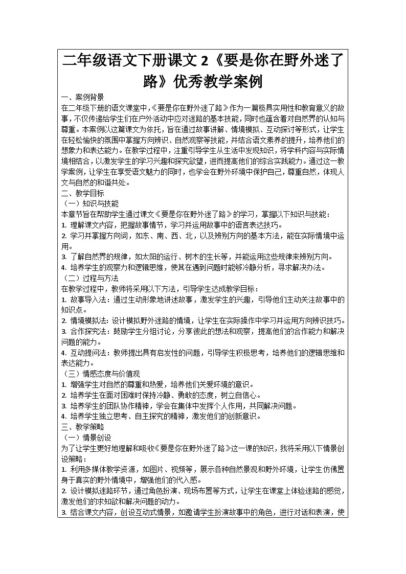 二年级语文下册课文2《要是你在野外迷了路》优秀教学案例01