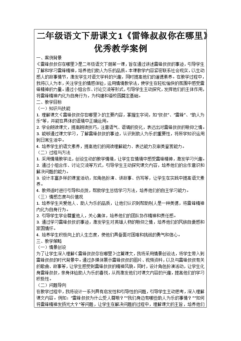 二年级语文下册课文1《雷锋叔叔你在哪里》优秀教学案例01