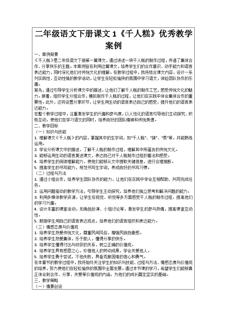 二年级语文下册课文1《千人糕》优秀教学案例01