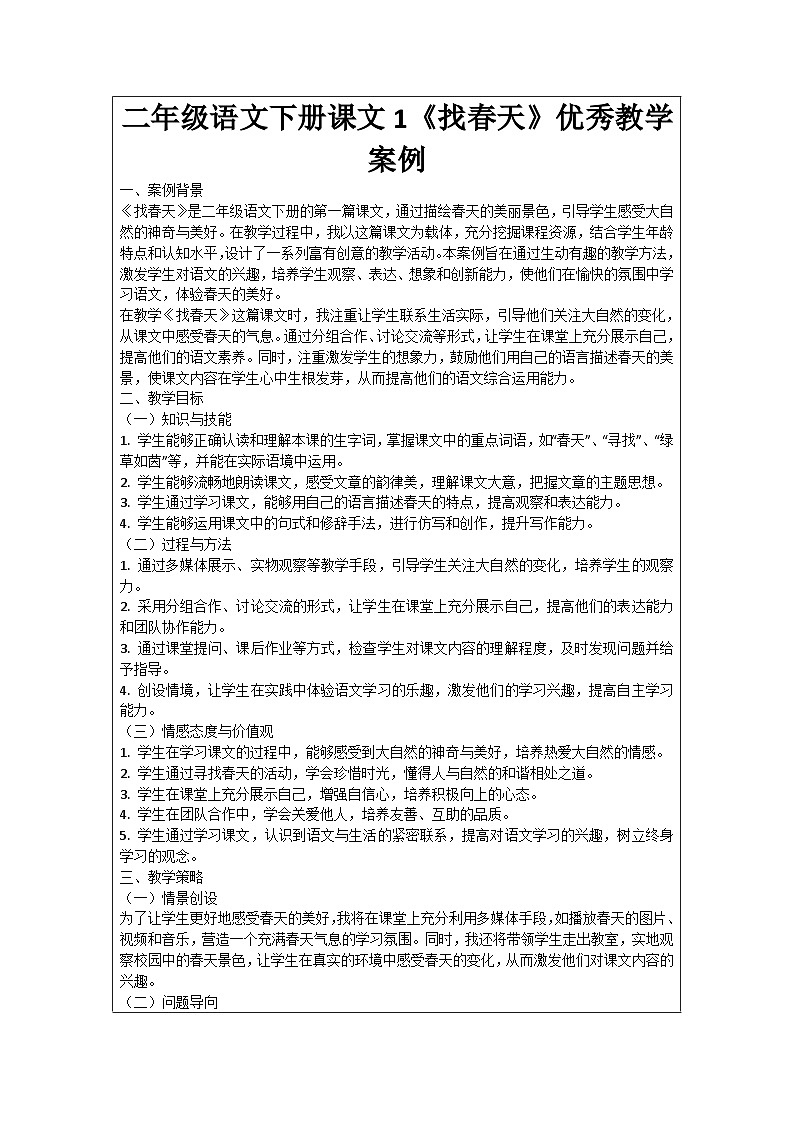二年级语文下册课文1《找春天》优秀教学案例第1页