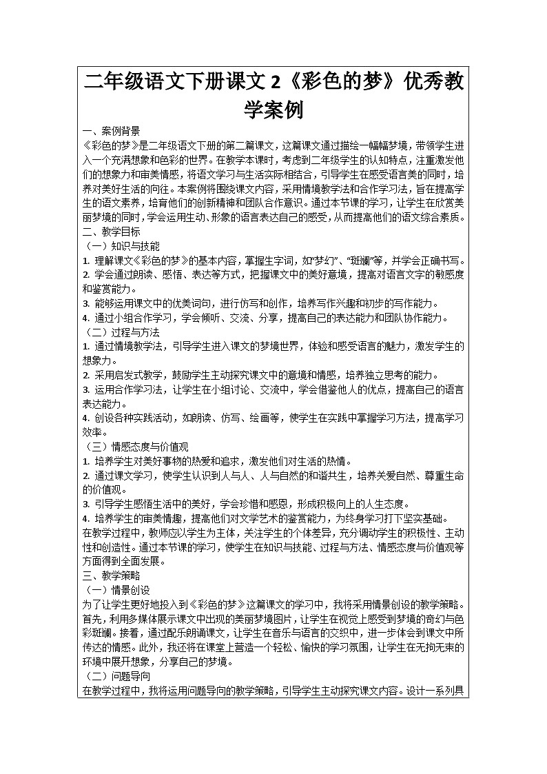 二年级语文下册课文2《彩色的梦》优秀教学案例01
