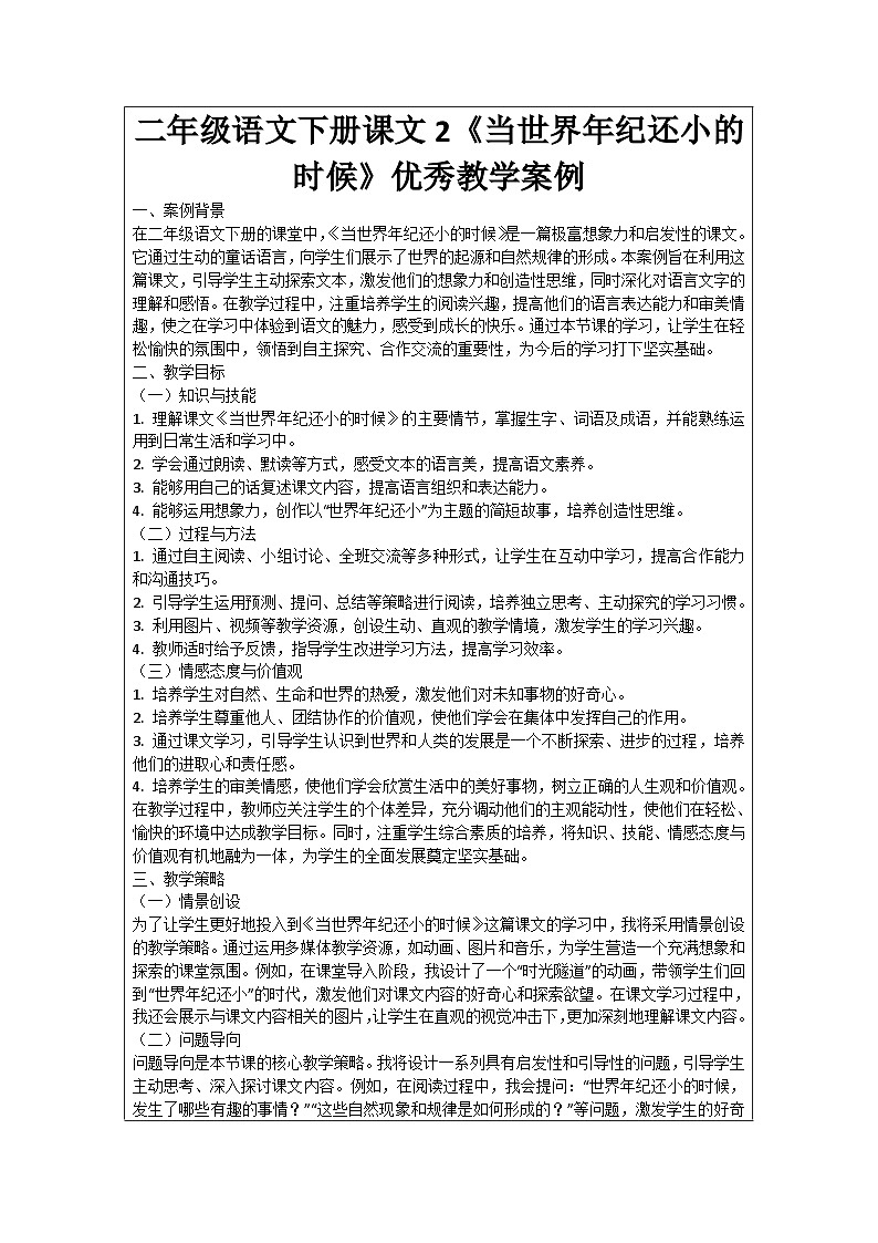 二年级语文下册课文2《当世界年纪还小的时候》优秀教学案例01