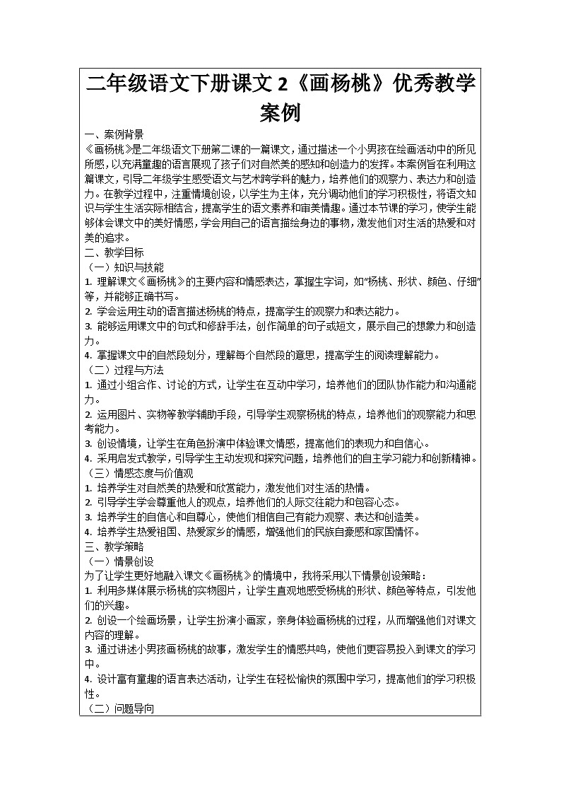 二年级语文下册课文2《画杨桃》优秀教学案例01