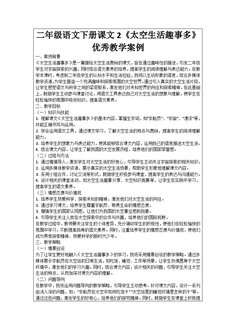 二年级语文下册课文2《太空生活趣事多》优秀教学案例第1页