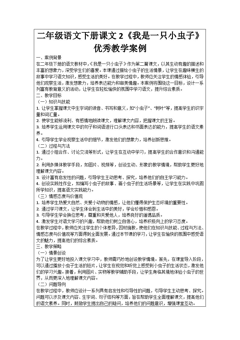 二年级语文下册课文2《我是一只小虫子》优秀教学案例第1页
