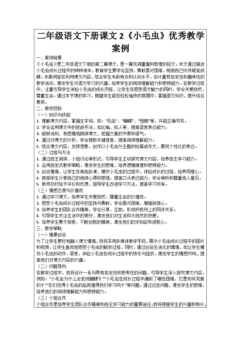 二年级语文下册课文2《小毛虫》优秀教学案例01
