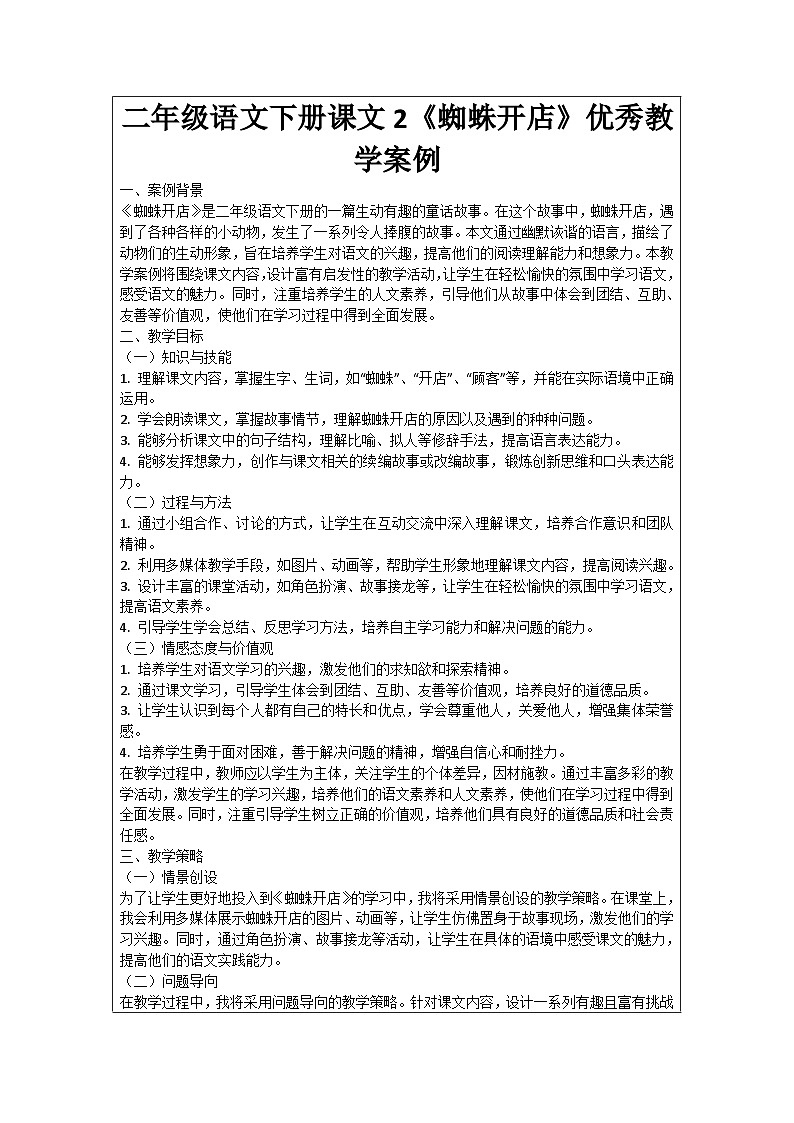 二年级语文下册课文2《蜘蛛开店》优秀教学案例01