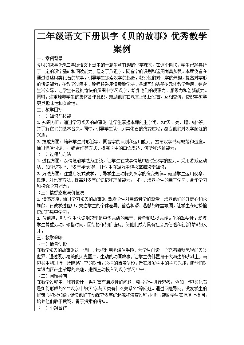 二年级语文下册识字《贝的故事》优秀教学案例01