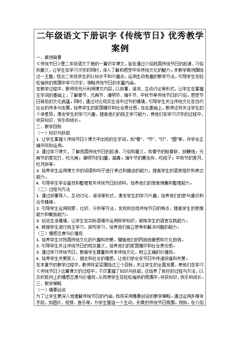 二年级语文下册识字《传统节日》优秀教学案例01