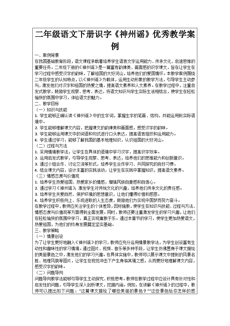二年级语文下册识字《神州谣》优秀教学案例01