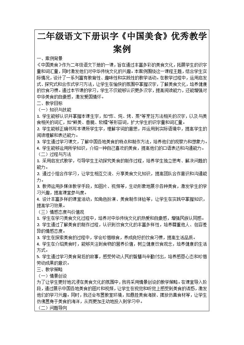 二年级语文下册识字《中国美食》优秀教学案例01