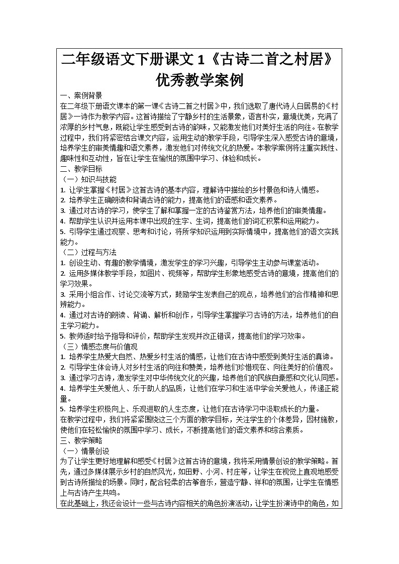 二年级语文下册课文1《古诗二首之村居》优秀教学案例01