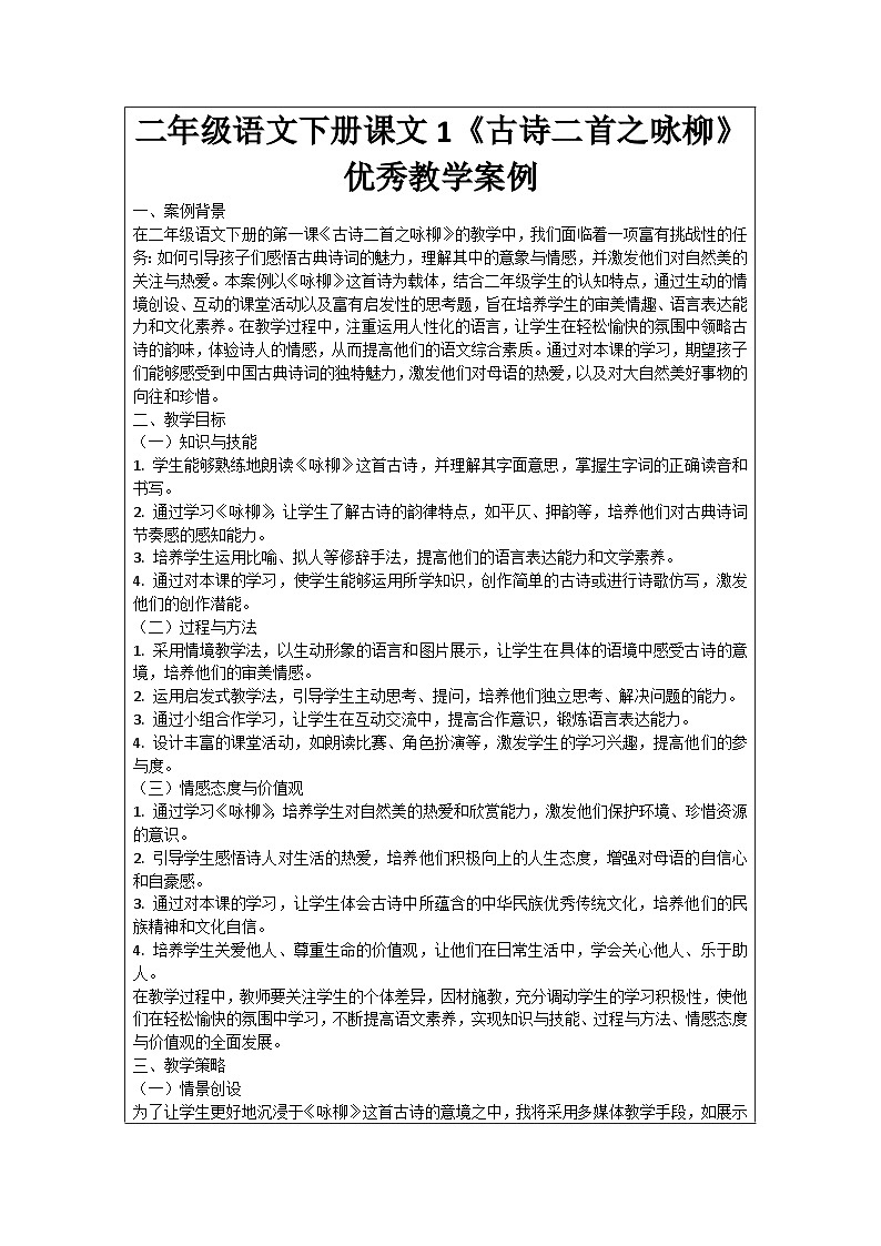 二年级语文下册课文1《古诗二首之咏柳》优秀教学案例01