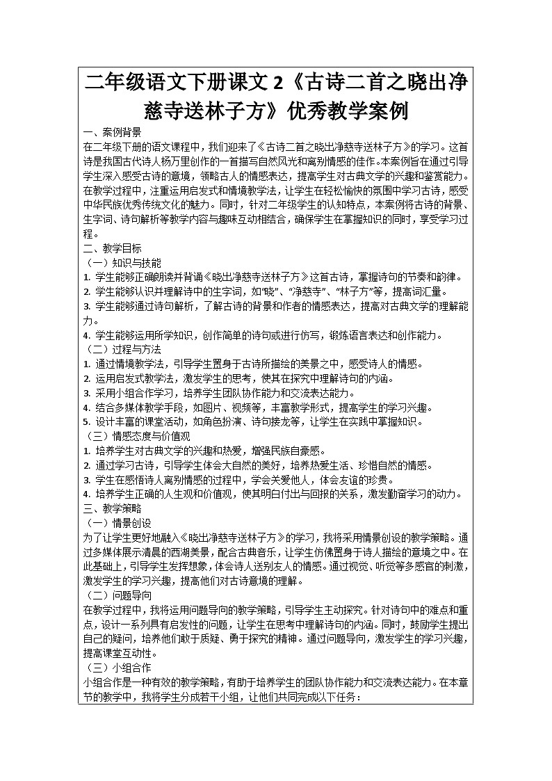 二年级语文下册课文2《古诗二首之晓出净慈寺送林子方》优秀教学案例01