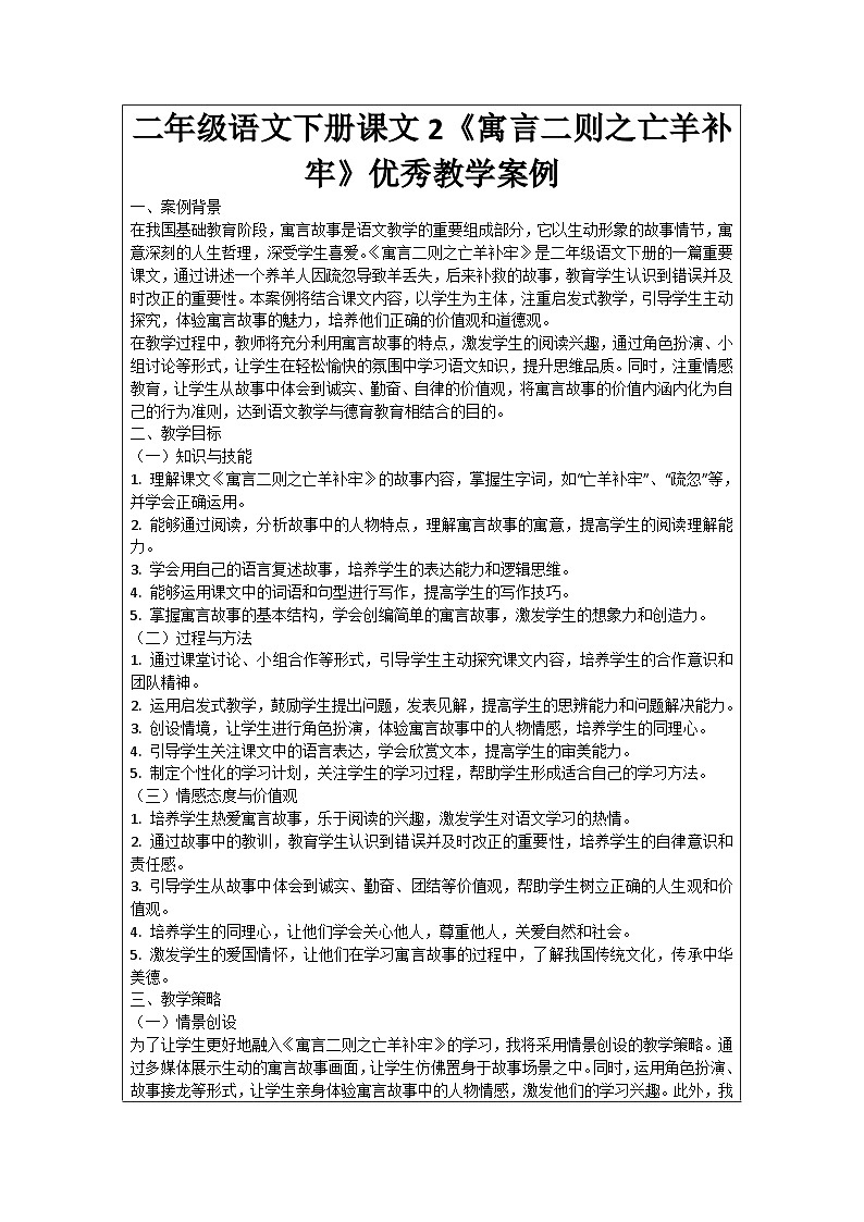 二年级语文下册课文2《寓言二则之亡羊补牢》优秀教学案例01