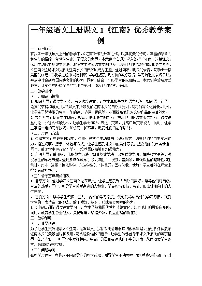 一年级语文上册课文1《江南》优秀教学案例01