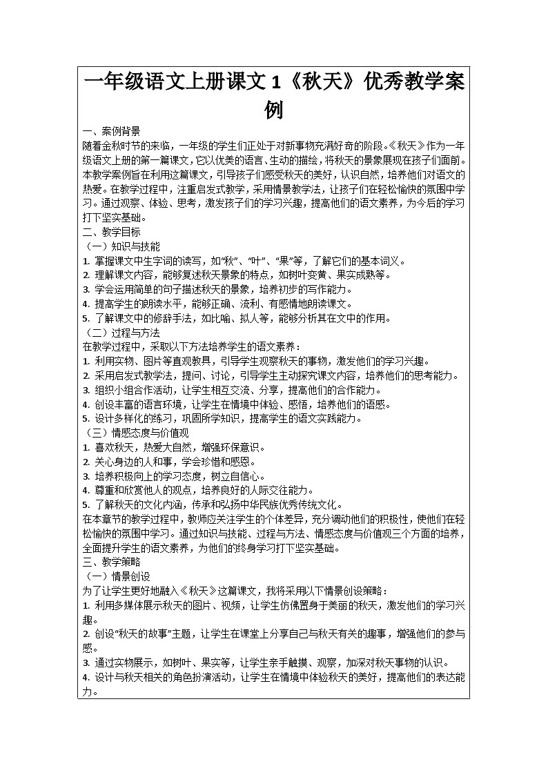 一年级语文上册课文1《秋天》优秀教学案例01