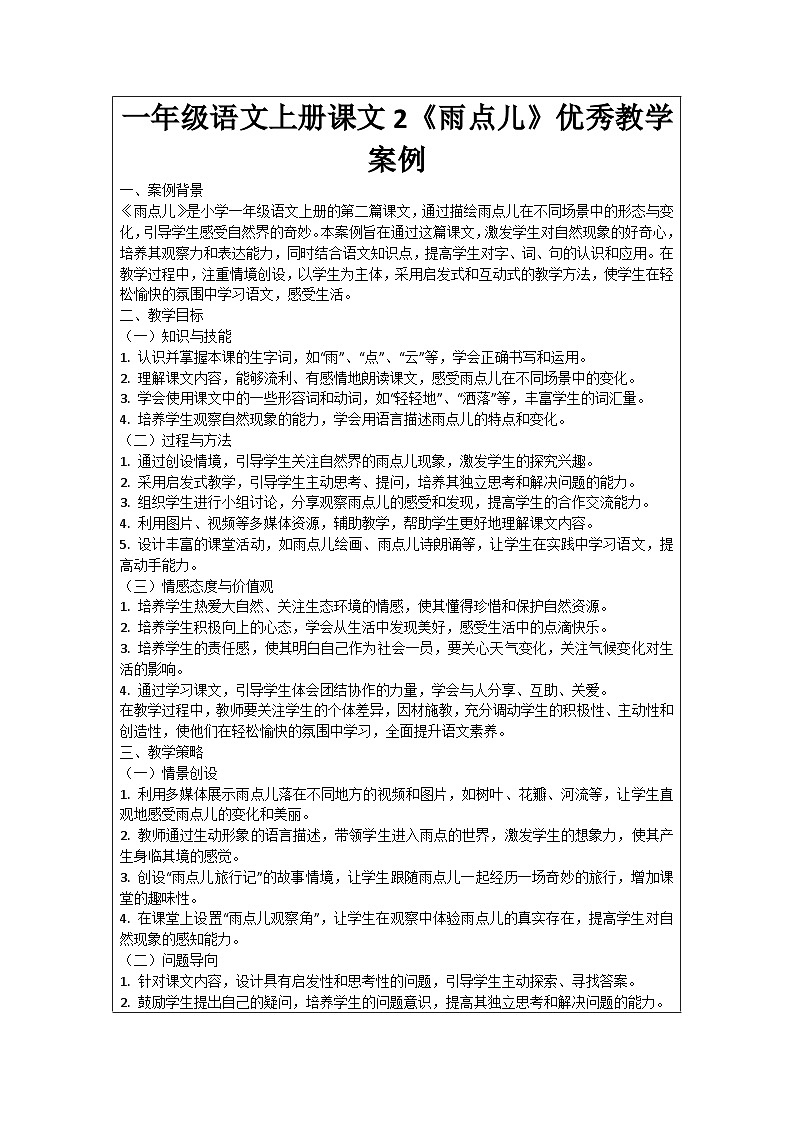 一年级语文上册课文2《雨点儿》优秀教学案例01