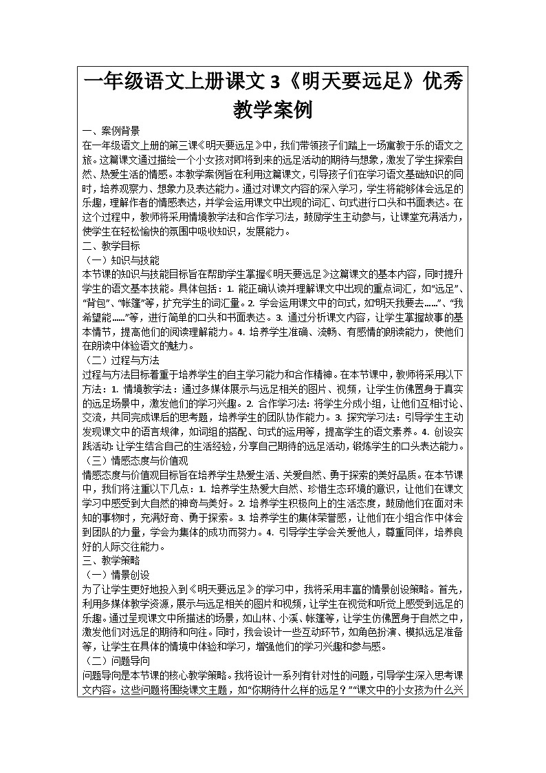 一年级语文上册课文3《明天要远足》优秀教学案例01