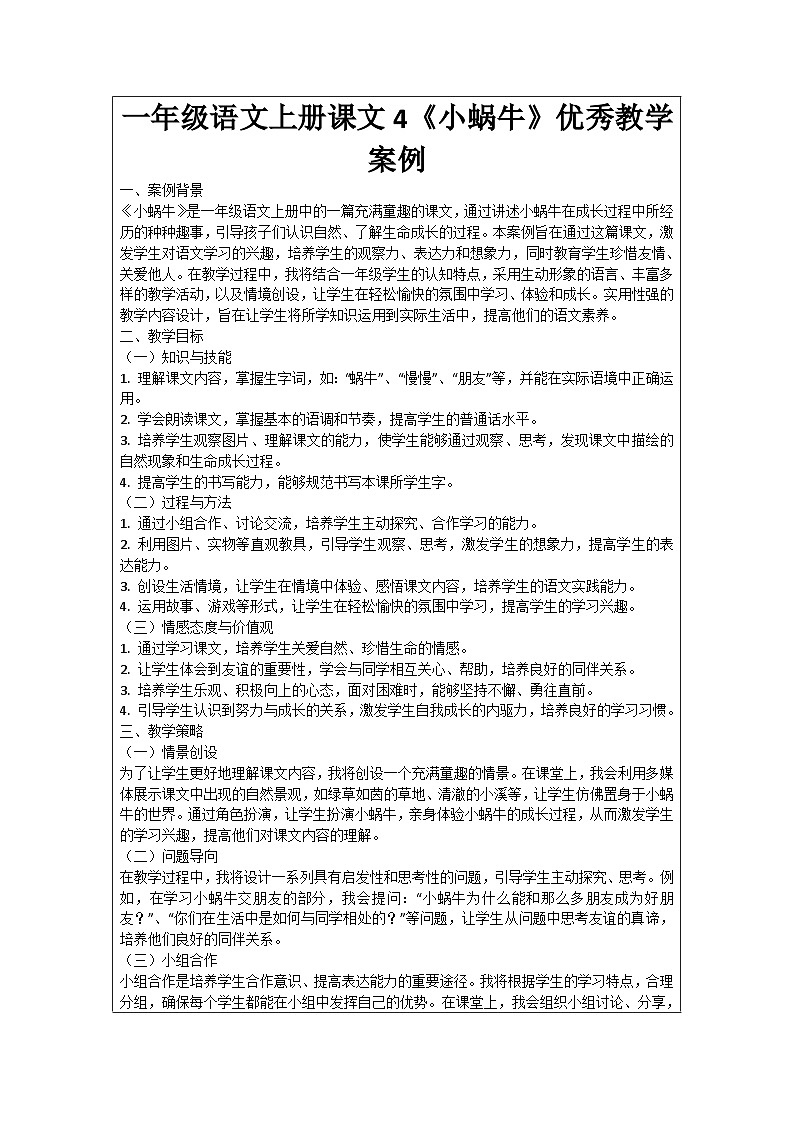 一年级语文上册课文4《小蜗牛》优秀教学案例01