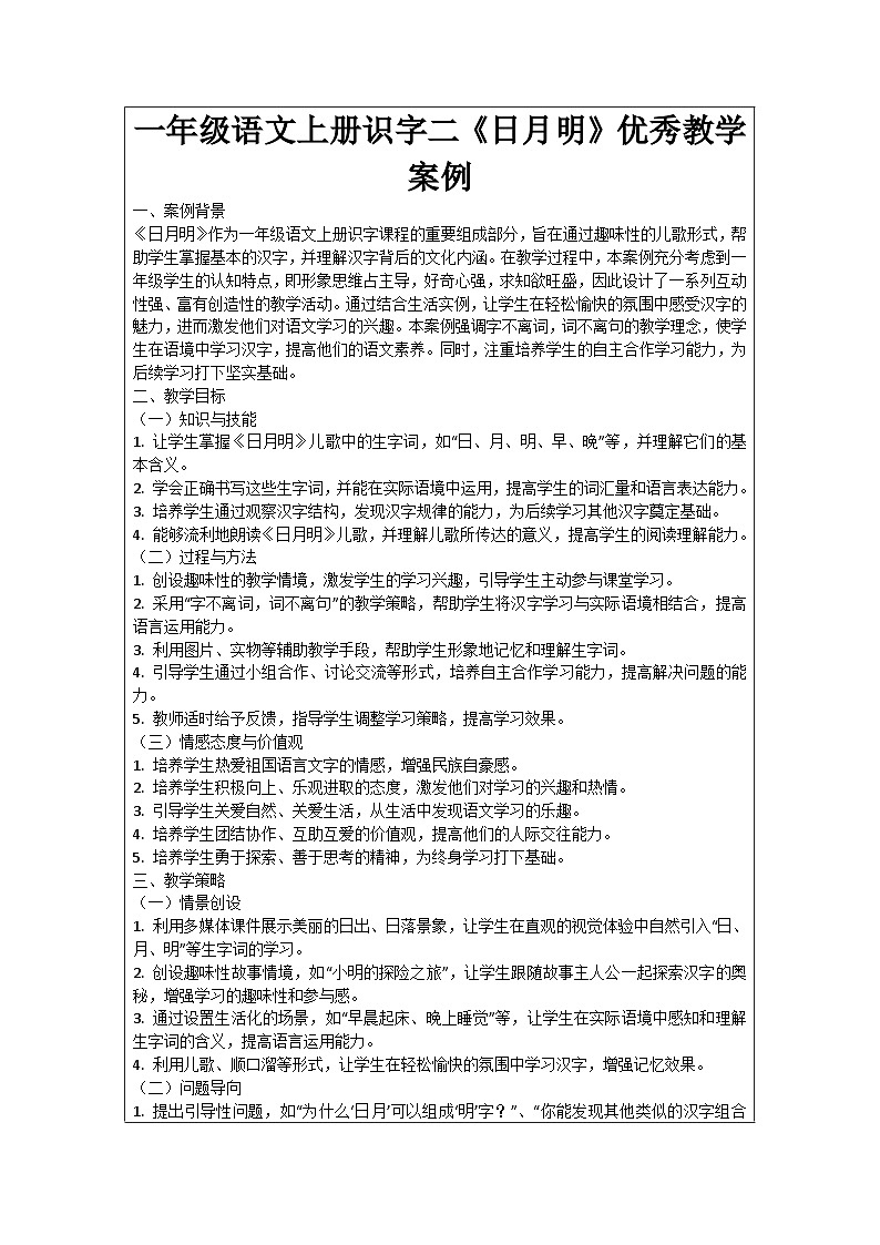 一年级语文上册识字二《日月明》优秀教学案例01