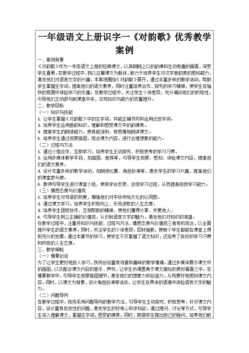 一年级语文上册识字一《对韵歌》优秀教学案例01