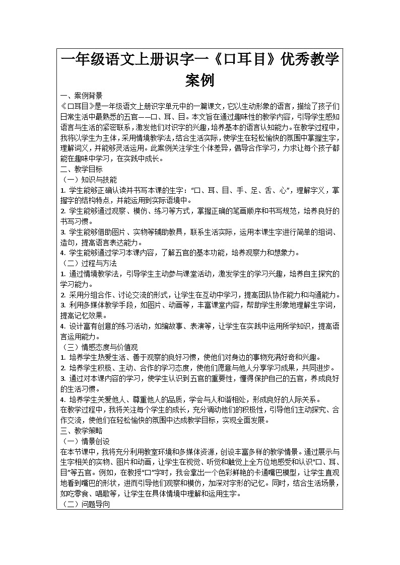 一年级语文上册识字一《口耳目》优秀教学案例01