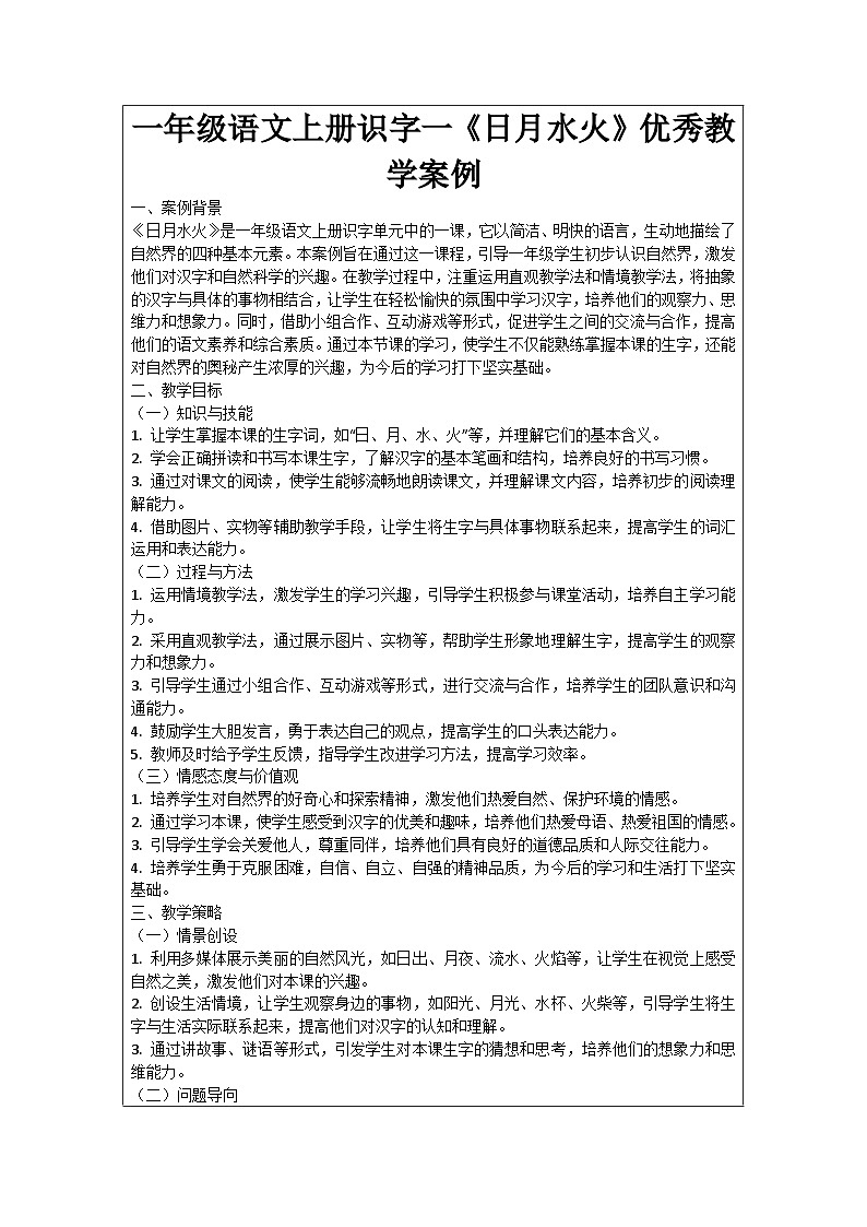 一年级语文上册识字一《日月水火》优秀教学案例01