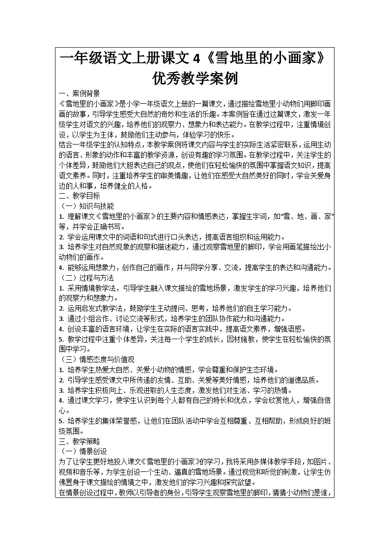 一年级语文上册课文4《雪地里的小画家》优秀教学案例第1页