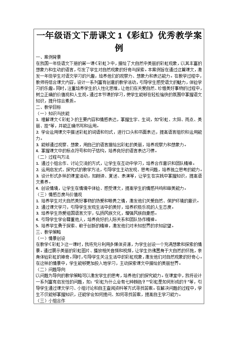一年级语文下册课文1《彩虹》优秀教学案例01