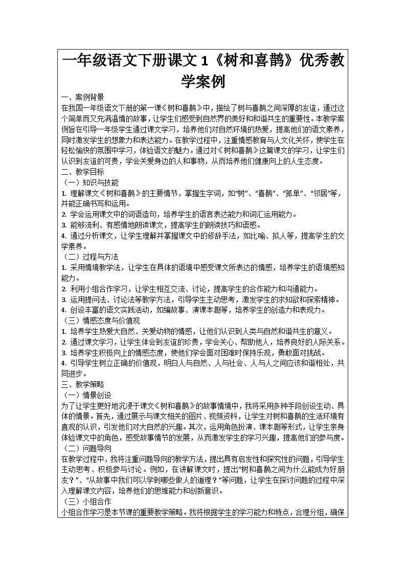 一年级语文下册课文1《树和喜鹊》优秀教学案例01