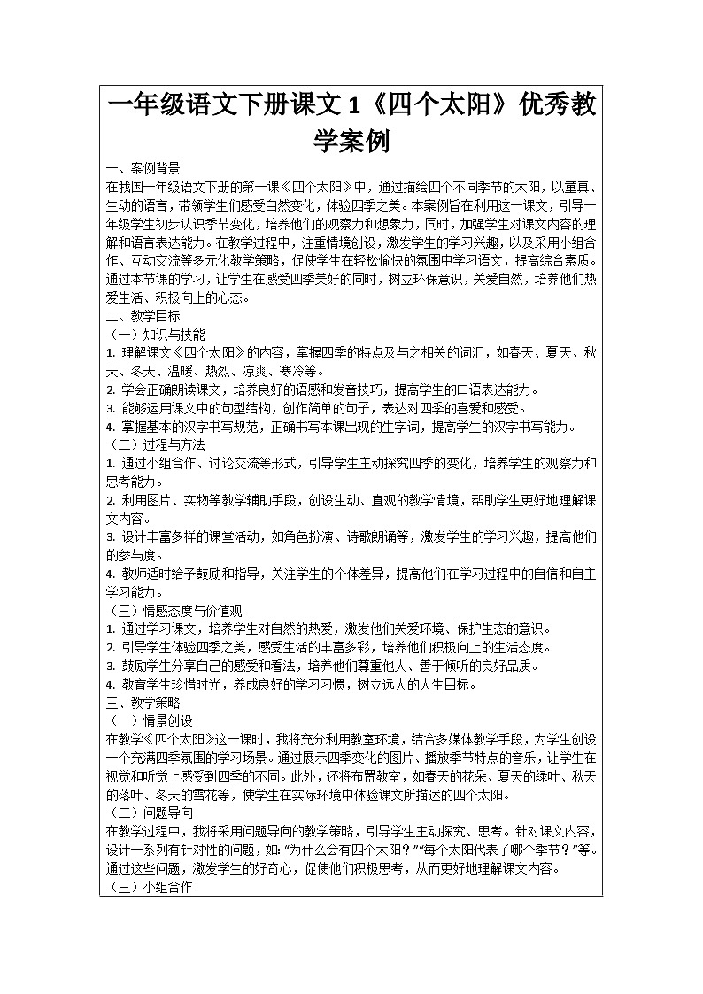 一年级语文下册课文1《四个太阳》优秀教学案例01