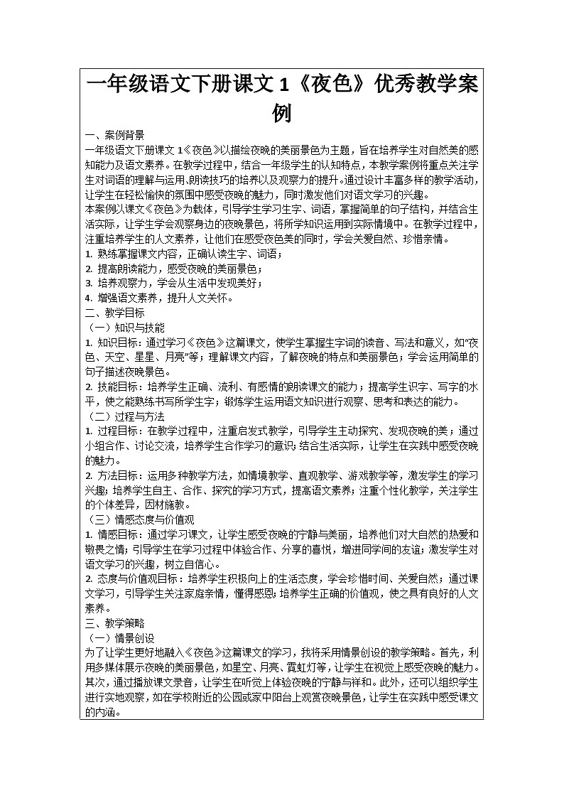 一年级语文下册课文1《夜色》优秀教学案例第1页